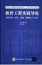 软件工程实践导论  有关方法、设计、实现、管理之三十六计