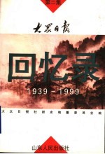 大众日报回忆录 1939-1999 第2集