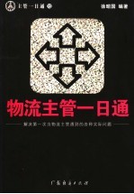 物流主管一日通 解决第一次当物流主管遇到的各种实际问题