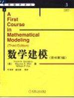 数学建模  原书第3版