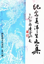 灌南县文史资料 第3辑 纪念吴沛生文集