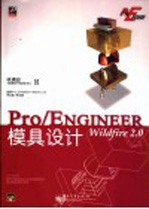 Pro/ENGINEER Wildfire 2.0模具设计