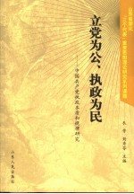 立党为公、执政为民 中国共产党执政本质和规律研究