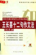 2006年硕士研究生入学英语考试王长喜十二句作文法 第7版