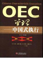 OEC管理 中国式执行