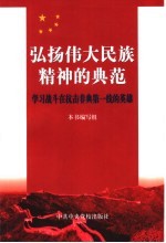 弘扬伟大民族精神的典范 学习战斗在抗击非典第一线的英雄