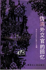 伪满外交官的回忆 黑龙江文史资料 第25辑