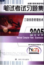 全国计算机等级考试笔试考试习题集 三级信息管理技术 2005版