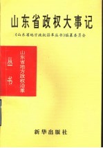 山东省政权大事记 1840-1985