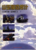 山东财政统计 1979-1997 下