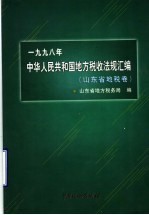 1998年中华人民共和国地方税收法规汇编  山东省地税卷