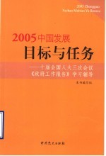 2005中国发展目标与任务 十届全国人大三次会议《政府工作报告》学习辅导