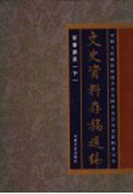 文史资料存稿选编 18 军事派系 下