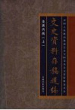 文史资料存稿选编  9  全面内战  上