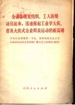 全省各级党组织、工人阶级动员起来，迅速掀起工业学大庆、普及大庆式企业群众运动的新高潮