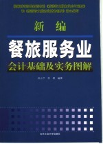 新编餐旅服务业会计基础及实务图解