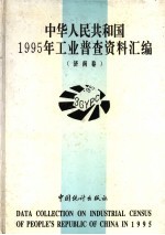 中华人民共和国1995年工业普查资料汇编 济南卷 2