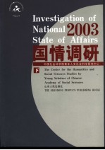 国情调研 2003 下