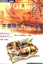 齐鲁晚报 1998