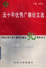 五十年优秀广播论文选 1948-1998