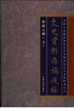 文史资料存稿选编 19 军政人物 上