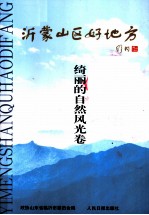 沂蒙山区好地方 临沂旅游专辑 第1册 绮丽的自然风光卷