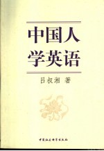 中国人学英语