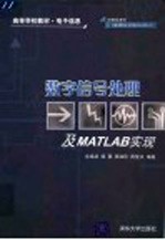 数字信号处理及MATLAB实现