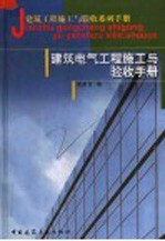 建筑电气工程施工与验收手册