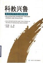 科教兴鲁 知识经济时代的机遇和挑战