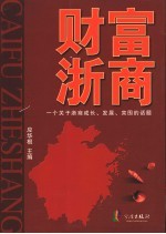 财富浙商 一个关于浙商成长、发展、突围的话题