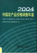 中国农产品价格调查年鉴 2004