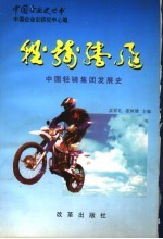 轻骑腾飞：中国轻骑集团公司发展史 1956-1996