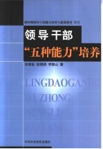 领导干部“五种能力”培养