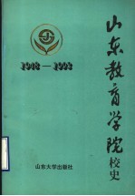 山东教育学院校史 1948-1993