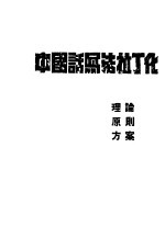 中国话写法拉丁化 理论、原则、方案