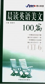 晨读英语美文100篇 CET-6