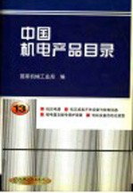 中国机电产品目录 第13册 低压电器 低压成套开关设备与控制设备 继电器及继电保护装置 电站设备自动化装置