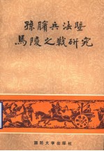 孙膑兵法暨马陵之战研究