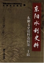 东阳文史资料选辑 第20辑 东阳水利史料