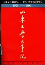 山东大学大事记 1901-1990