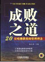 成败之道 20位哈佛教授的管理理念