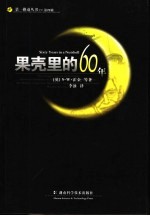 果壳里的60年