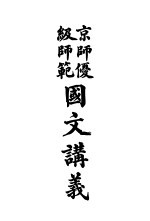 京师优级师范 国文讲义