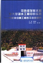 可持续发展水利在大型调水工程中的实践 万家寨引黄工程若干问题研究