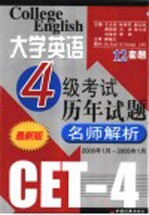 大学英语四级考试历年试题名师解析 2000年1月-2005年1月 第3版