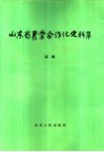 山东省农业合作化史料集 续编