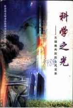 无锡文史资料 第48辑 科学之光：无锡籍两院院士风采录 第3册