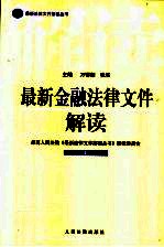 最新金融法律文件解读 2005 4 总第4辑