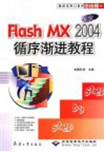 中文Flash MX 2004循序渐进教程